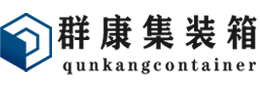 巨野集装箱 - 巨野二手集装箱 - 巨野海运集装箱 - 群康集装箱服务有限公司